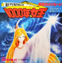 スラップスティック*, 潘恵子* – 新竹取物語 1000年女王 (Vinyl, 7")