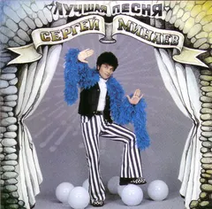 Сергей Минаев – Лучшая Песня (CD, Album)