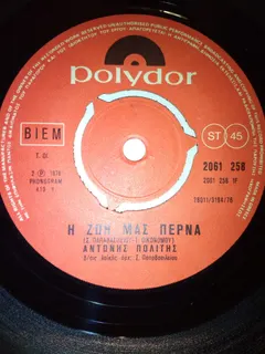 Αντώνης Πολίτης – Η Ζωή Μας Περνά (Vinyl, 7")