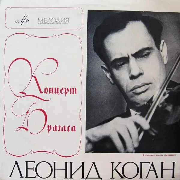И. Брамс* – Леонид Коган* - Концерт Брамса