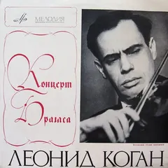 И. Брамс* – Леонид Коган* - Концерт Брамса (Vinyl, LP)