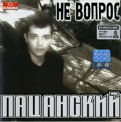 Не Вопрос – Пацанский (CD, Album)
