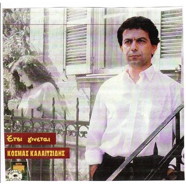 Κοσμάς Καλαϊτζίδης – Έτσι Γίνεται
