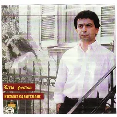 Κοσμάς Καλαϊτζίδης – Έτσι Γίνεται (Vinyl, LP)