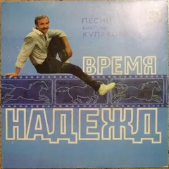 Виктор Кулаков – Время Надежд - Песни (Vinyl, 7")