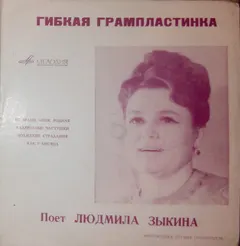 Людмила Зыкина – Поет Людмила Зыкина (Flexi-disc, 7")