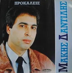 Μάκης Δαντίλης – Προκαλείς (Vinyl, LP)
