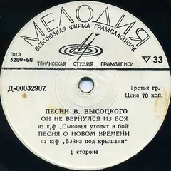 Владимир Высоцкий – Песни Владимира Высоцкого (Он Не Вернулся Из Боя) (Vinyl, 7")