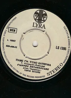 Γιάννης Πουλόπουλος, Γ. Κατσαρού* – Πυθαγόρα* - Πάμε Για Ύπνο Κατερίνα / Χωρίς Φιλί Κι Αντίο (Vinyl, 7")