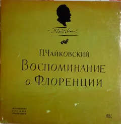 Леонид Коган*, Елизавета Гилельс*, Рудольф Баршай*, Генрих Талалян*, Святослав Кнушевницкий*, Мстислав Ростропович* – П. Чайковский* - Воспоминание О Флоренции (Vinyl, LP)