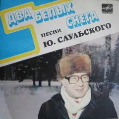 Юрий Саульский – Песни Ю. Саульского - Два Белых Снега (Vinyl, 7")