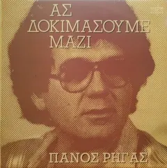 Πάνος Ρήγας – Ας Δοκιμάσουμε Μαζί (Vinyl, LP)