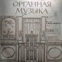 Петерис Сиполниекс*, Леонарда Дайне* – Органная музыка (Vinyl, LP)