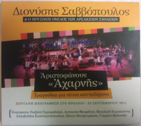 Διονύσης Σαββόπουλος – Αριστοφάνους Αχαρνής