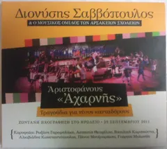 Διονύσης Σαββόπουλος – Αριστοφάνους Αχαρνής (CD, Album)