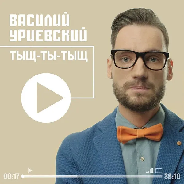 Василий Уриевский – Тыщ-Ты-Тыщ