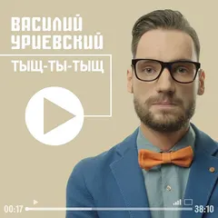Василий Уриевский – Тыщ-Ты-Тыщ (CD, Album)