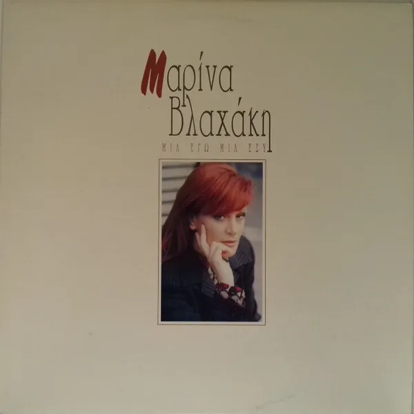 Μαρίνα Βλαχάκη – Μια Εγώ Μια Εσύ