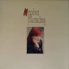 Μαρίνα Βλαχάκη – Μια Εγώ Μια Εσύ (Vinyl, LP)