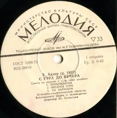 Ефим Адлер – С Утра До Вечера, Сюита Из Музыки К К/ф "Две Улыбки" (Vinyl, 7")
