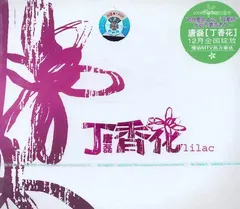 唐磊 – 丁香花 (CD, Album)