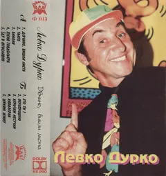 Левко Дурко – Дівчино, Вишли Листа (Cassette, Album)