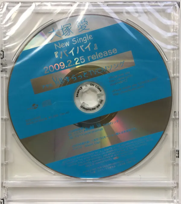 大塚 愛* – バイバイ