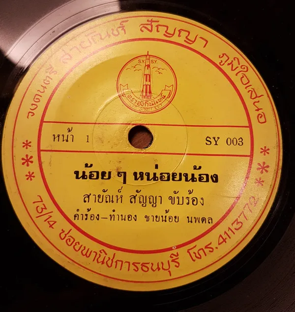 สายัณห์ สัญญา – น้อยๆ หน่อยน้อง / หนุ่มใต้ฝากรัก