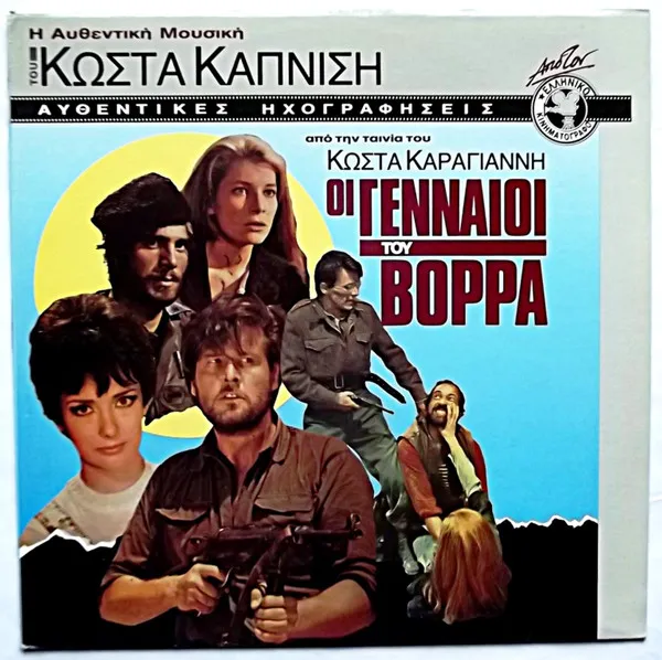Κώστας Καπνίσης – Οι Γενναίοι Του Βορρά