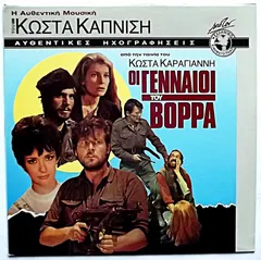 Κώστας Καπνίσης – Οι Γενναίοι Του Βορρά (Vinyl, LP)
