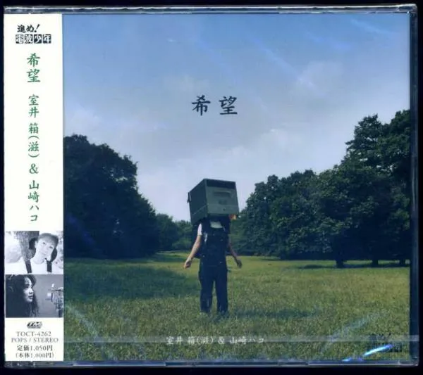 山崎ハコ*, 室井箱 (滋)* – 希望