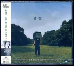 山崎ハコ*, 室井箱 (滋)* – 希望 (CD, Maxi-Single)