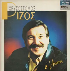 Χρυσόστομος Ρίζος – Ο Άπιστος (Vinyl, LP)