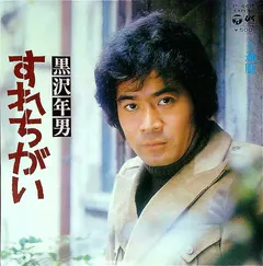 黒沢年男* – すれちがい (Vinyl, 7")