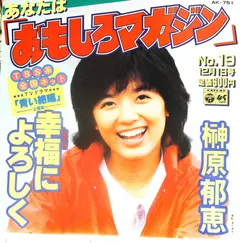 榊原郁恵* – あなたは「おもしろマガジン」 (Vinyl, 7")