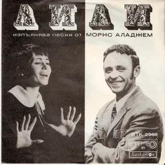 Лили Иванова, Морис Аладжем – Песни от Морис Аладжем Пее Лили Иванова (Vinyl, 7")