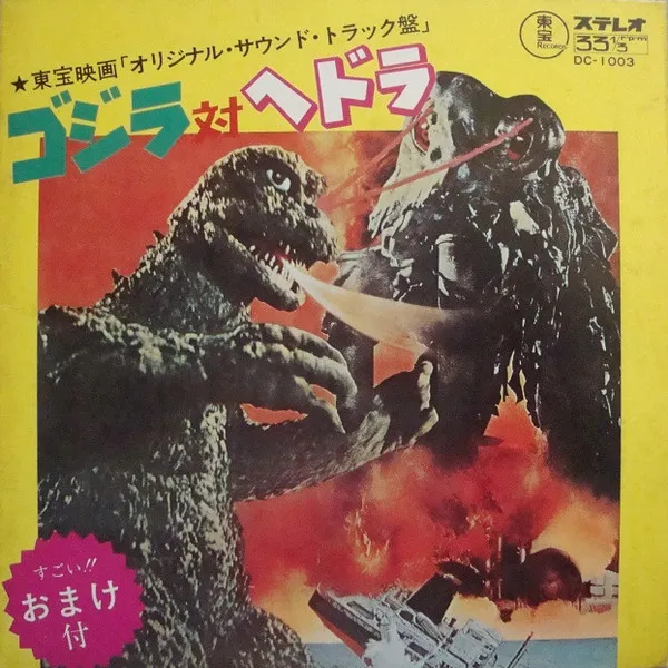 真鍋理一郎* – ゴジラ対ヘドラ