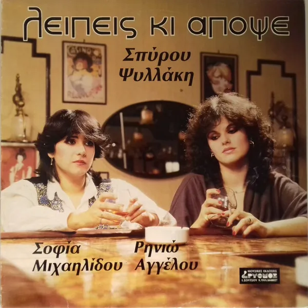 Σοφία Μιχαηλίδου, Ρηνιώ Αγγέλου, Σπύρος Ψυλλάκης – Λείπεις Κι Απόψε