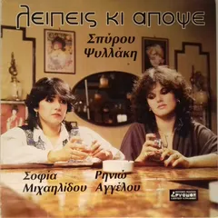 Σοφία Μιχαηλίδου, Ρηνιώ Αγγέλου, Σπύρος Ψυλλάκης – Λείπεις Κι Απόψε (Vinyl, LP)