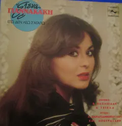 Έλενα Γιαννακάκη – Εγώ Δεν Λέω Σ' Αγαπώ (Vinyl, LP)