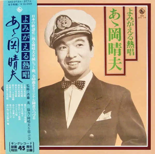 岡晴夫 – よみがえる熱唱 ああ岡晴夫