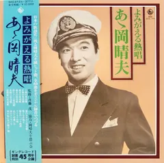 岡晴夫 – よみがえる熱唱 ああ岡晴夫 (Vinyl, LP)