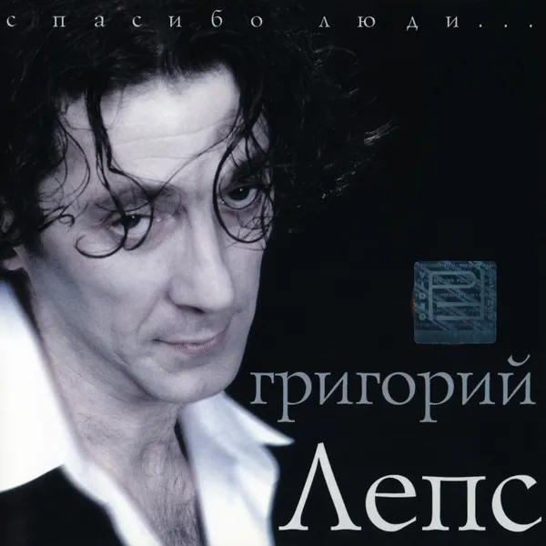 Григорий Лепс – Спасибо, Люди...