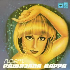 Рафаэлла Карра* – Поет Рафаэлла Карра (Vinyl, LP)
