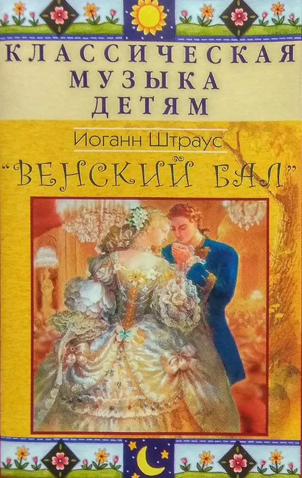 Иоган Штраус* – Венский Бал