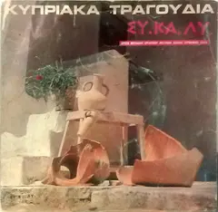 ΣΥ.ΚΑ.ΛΥ., Χριστοφής Τζιρτζιπής – Κυπριακά Τραγούδια (Vinyl, 7")