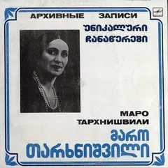 მარო თარხნიშვილი* = Маро Тархнишвили – უნიკალური ჩანაწერები = Архивные Записи (Vinyl, LP)