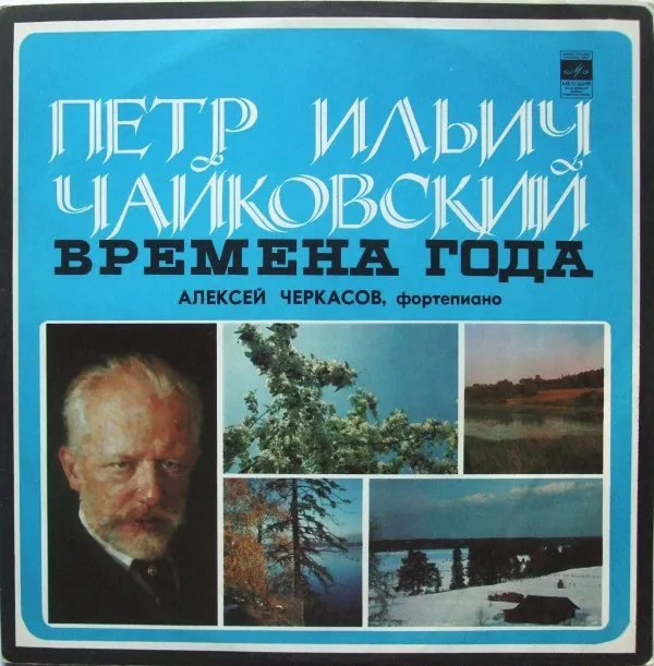 Петр Ильич Чайковский*, Алексей Черкасов – Времена Года