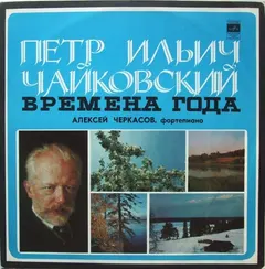 Петр Ильич Чайковский*, Алексей Черкасов – Времена Года (Vinyl, LP)