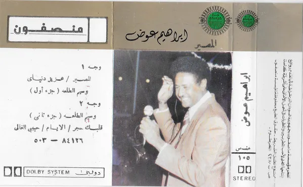إبراهيم عوض – المصير